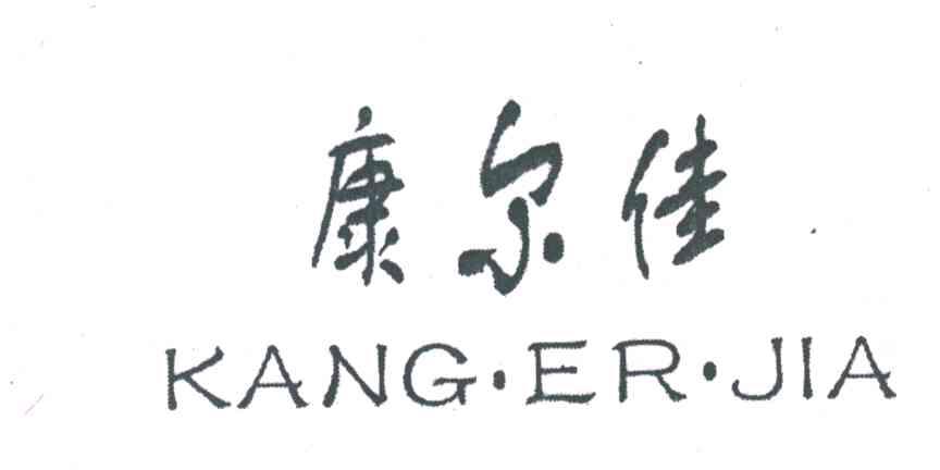 康尔佳