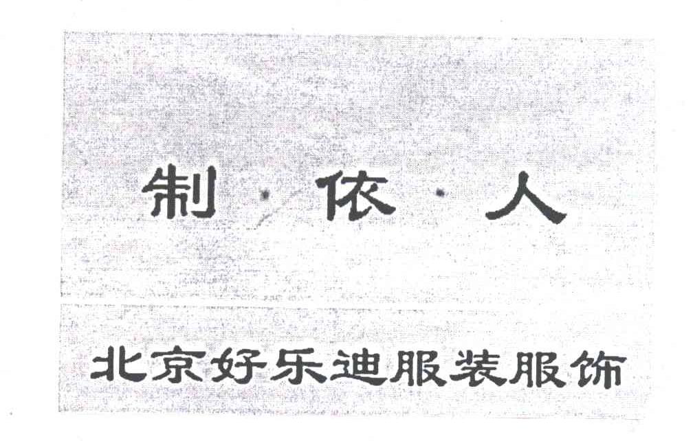 好乐迪;制依人