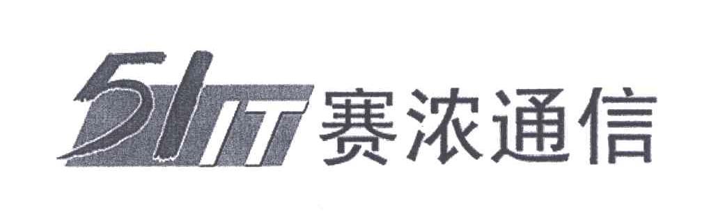 赛浓通信;IT;51