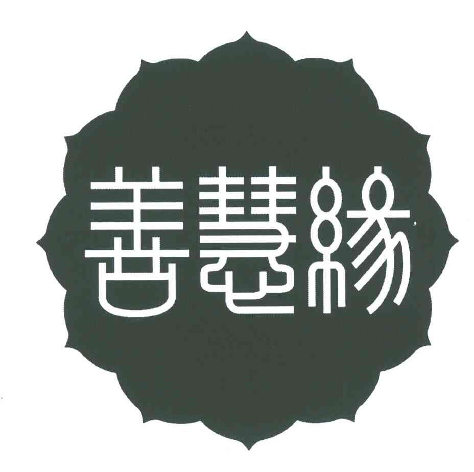 善慧缘