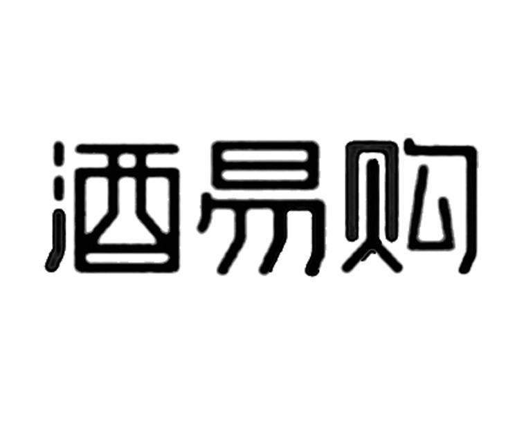 酒易购