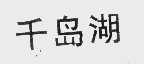 千岛湖