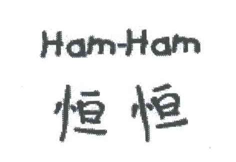 恒恒;HAM-HAM