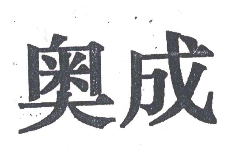 奥成