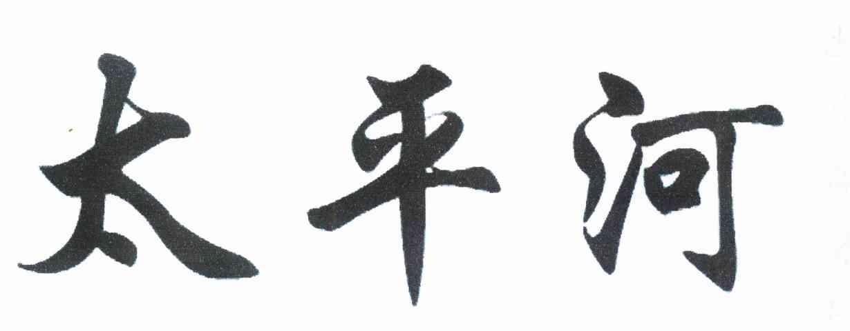 太平河