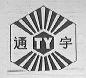 通宇