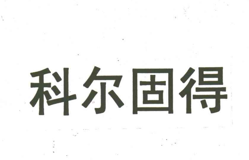 科尔固得