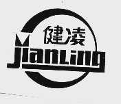 健凌
