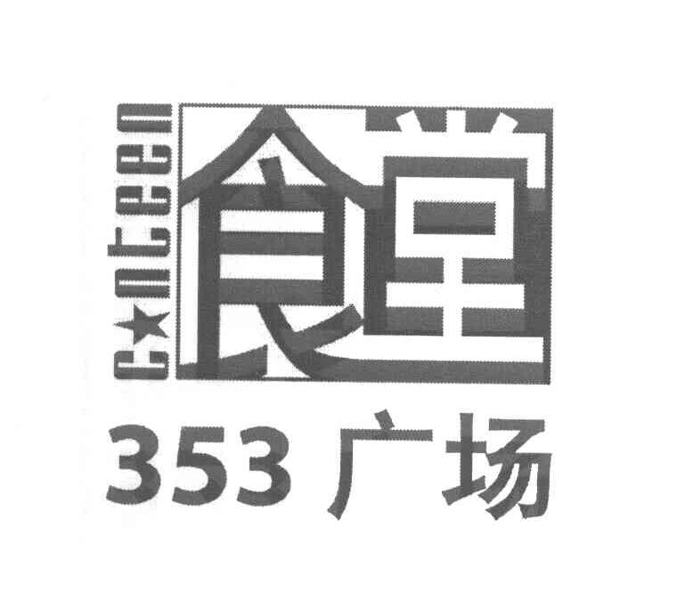食堂 353广场 CNTEEN