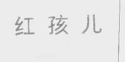 红孩儿