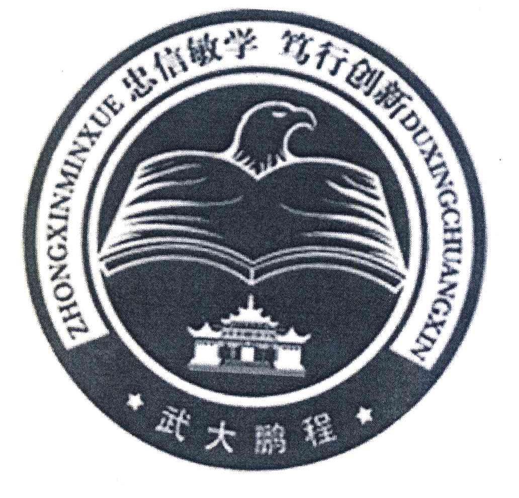 武大鹏程；忠信敏学笃行创新