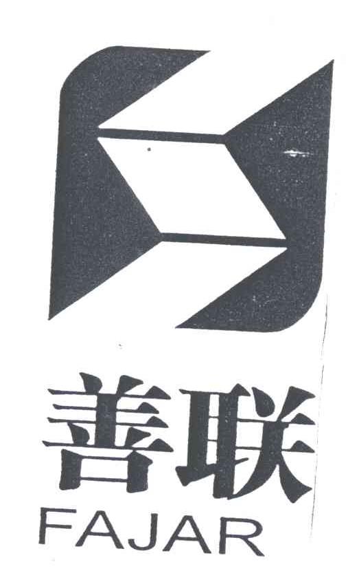 善联FAJAR