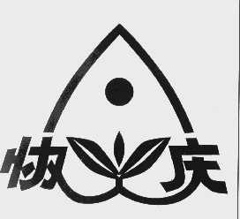 协庆