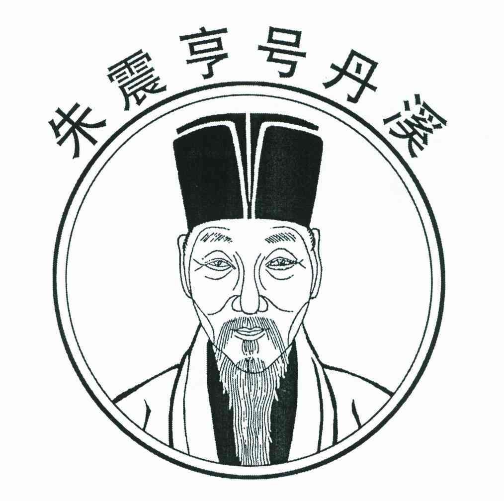 朱震亨号丹溪