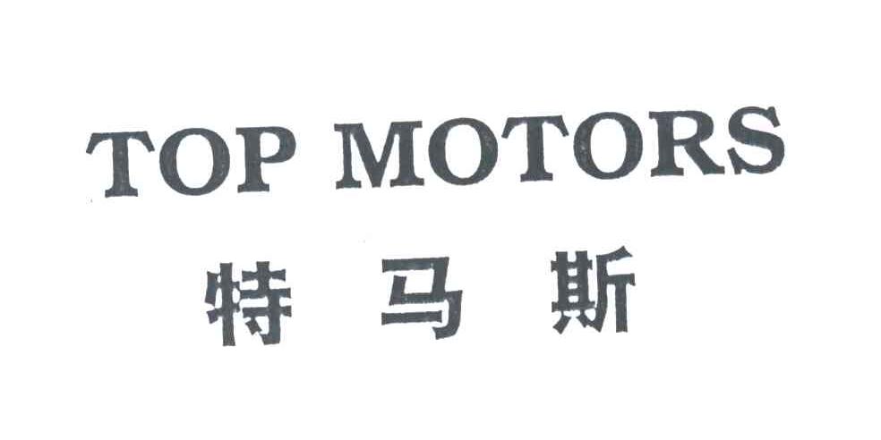 特马斯;TOP MOTORS