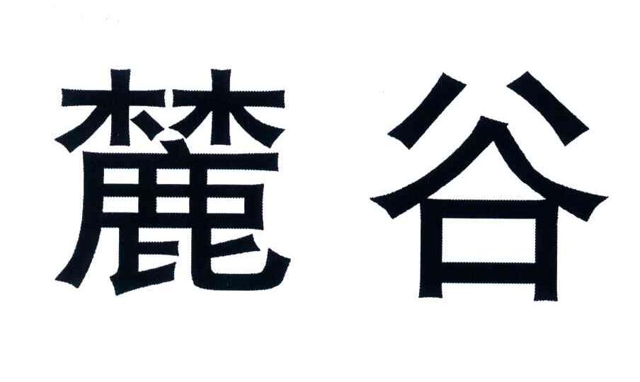 麓谷