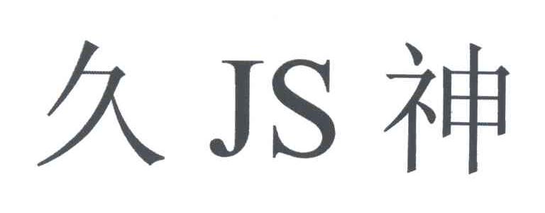 久神 JS