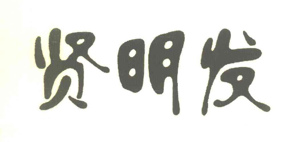 贤明发