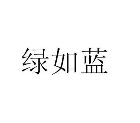 绿如蓝