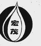 宏茂