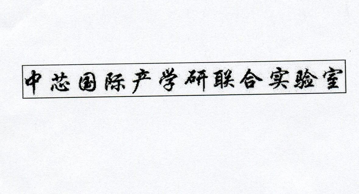 中芯国际产学研联合实验室