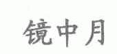 镜中月
