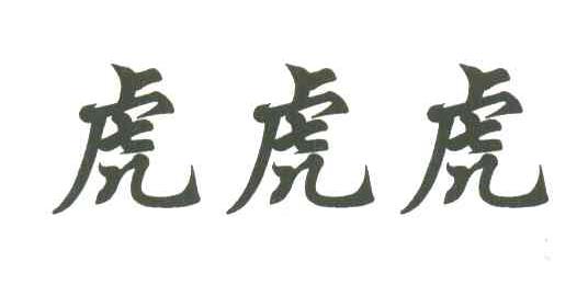 虎虎虎