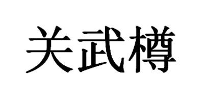 关武樽