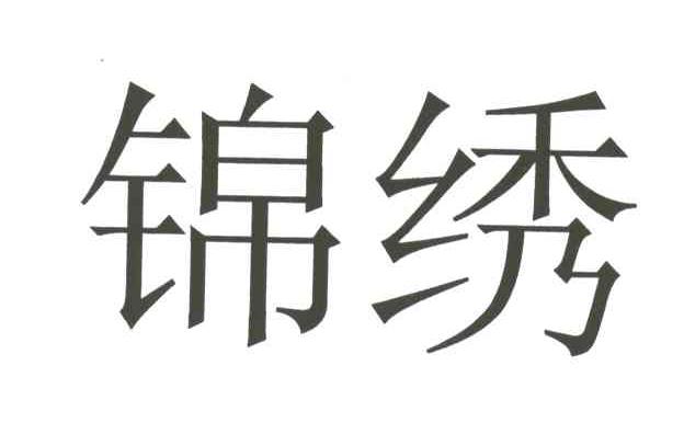 锦绣
