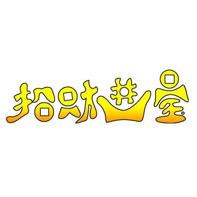 招财进宝