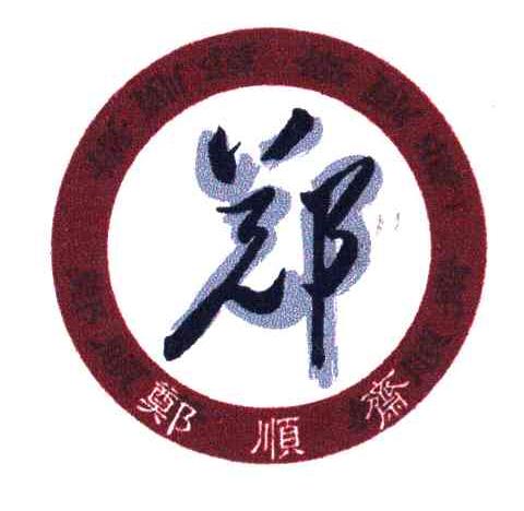 郑顺斋