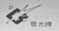 银光