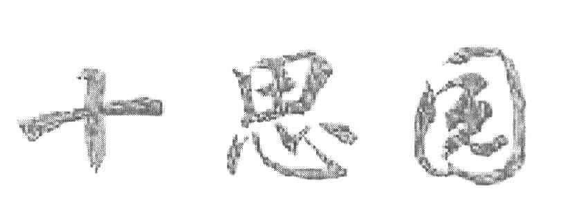 十思园