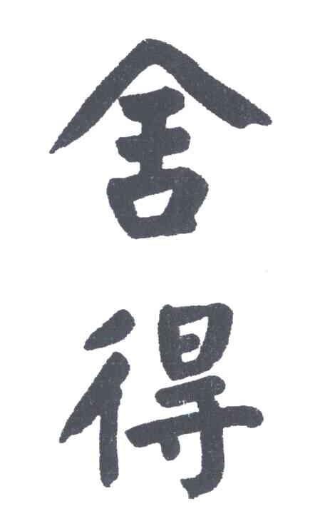 舍得