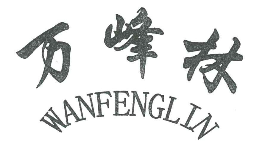 万峰林