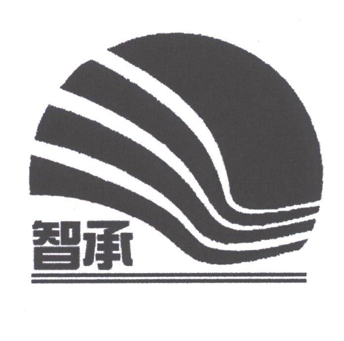 智承