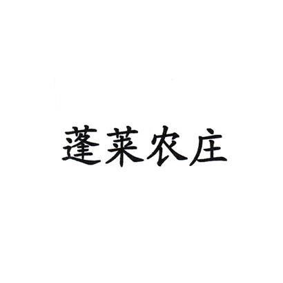 蓬莱农庄