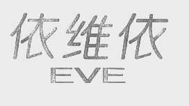 依维依   EVE