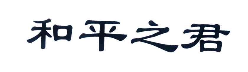 和平之君