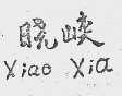 晓峡