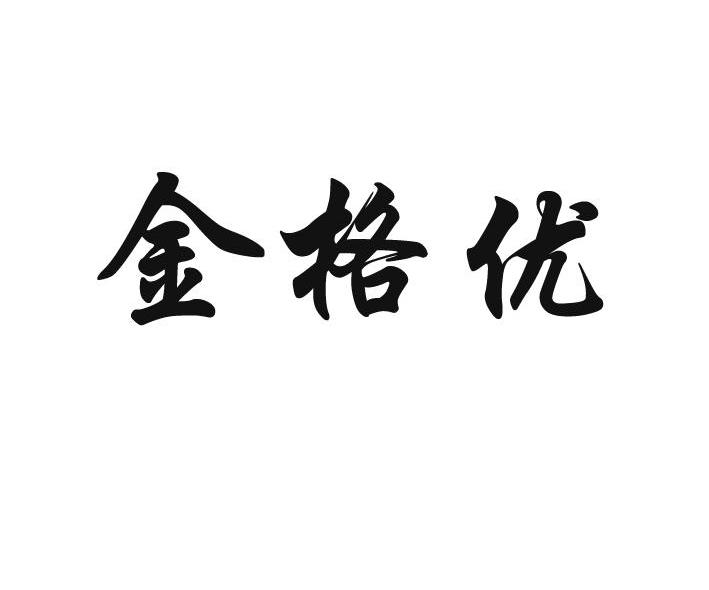 金格优