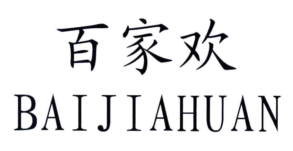 百家欢