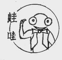 蛙哇