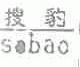搜豹;SOBAO
