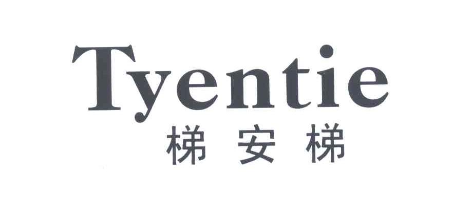 梯安梯