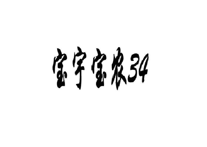 宝宇宝农 34
