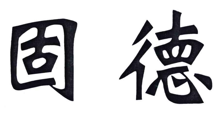 固德
