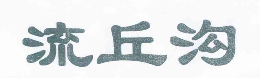 流丘沟