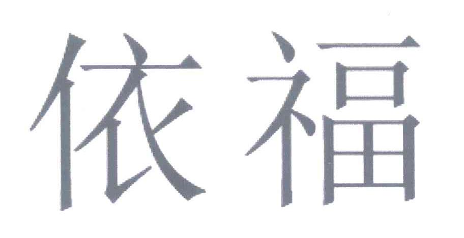 依福