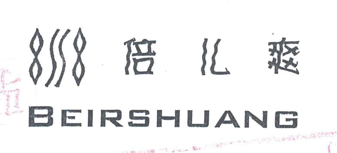 倍儿爽